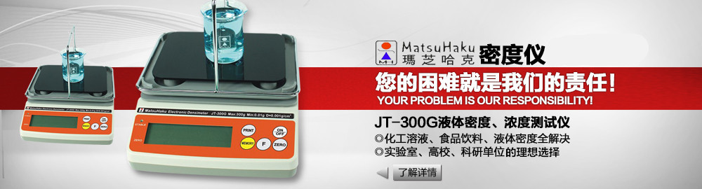 JT-300G液體密度、濃度測試儀